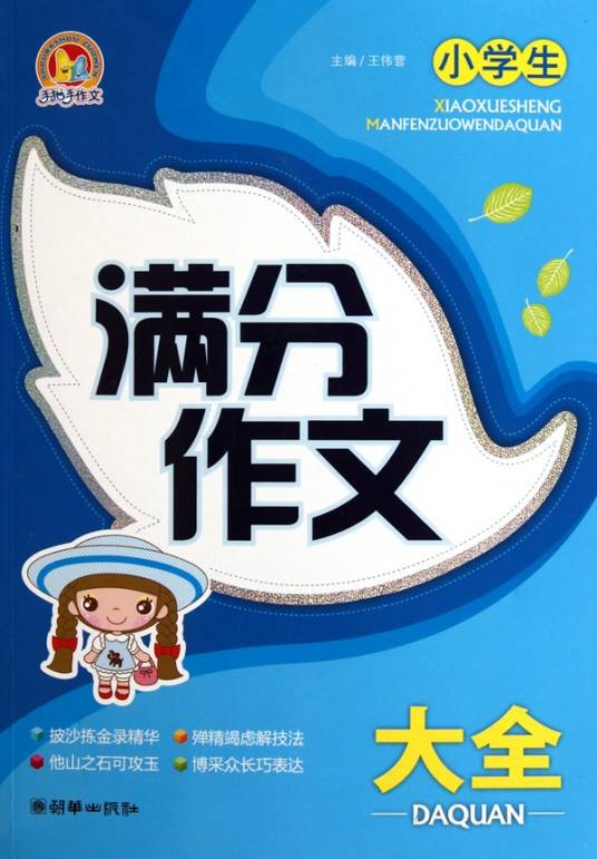小学生满分作文大全(2010年朝华出版社出版的图书)