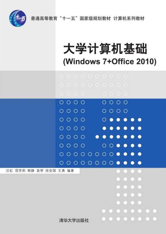 大学计算机基础(Windows 7+Office 2010)（2015年清华大学出版社出版的图书）