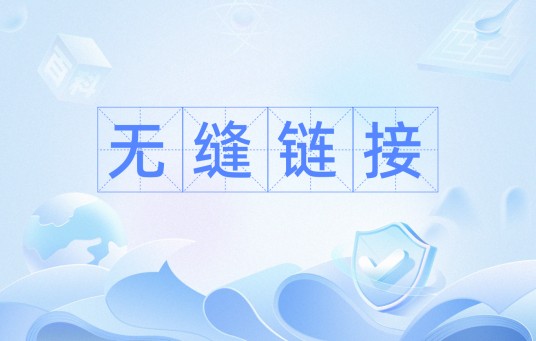 无缝链接