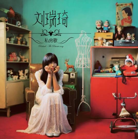 玩笑(2013年刘瑞琦演唱歌曲)