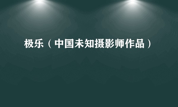 极乐（中国未知摄影师作品）