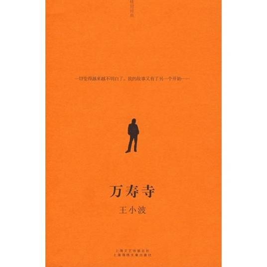 万寿寺(王小波著长篇小说)