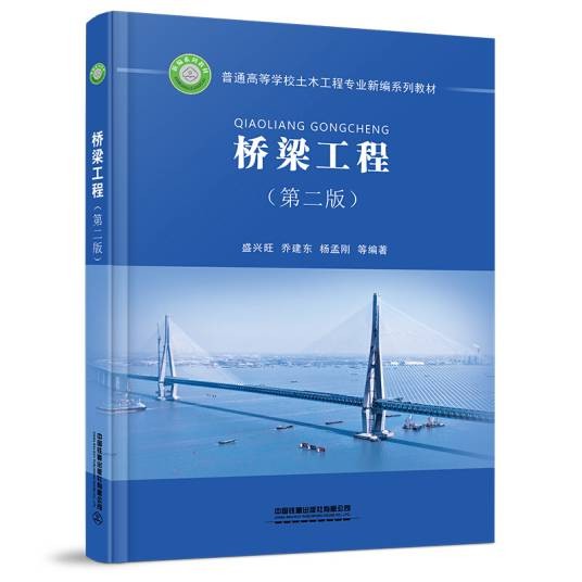 桥梁工程（第二版）（2020年中国铁道出版社有限公司出版的书籍）