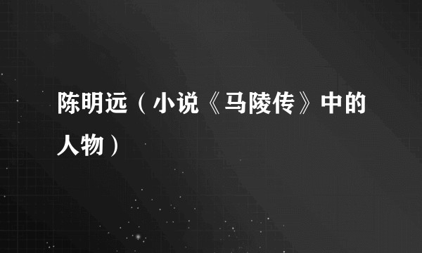 陈明远(小说《马陵传》中的人物)