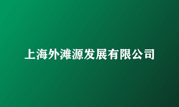 上海外滩源发展有限公司