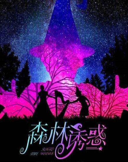 森林诱惑
