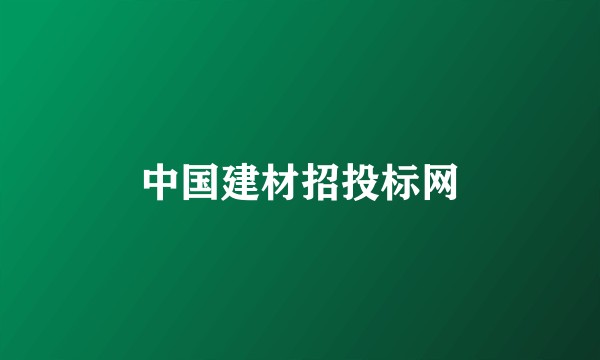 中国建材招投标网