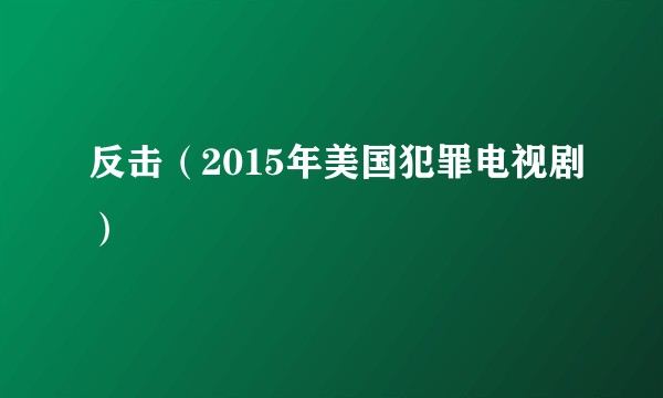 反击(2015年美国犯罪电视剧)