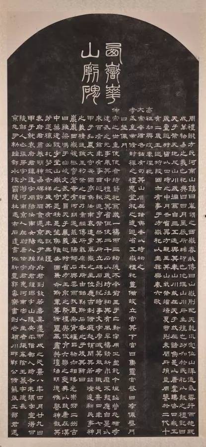 西岳华山庙碑(东汉延熹八年(公元165年)所立碑刻)