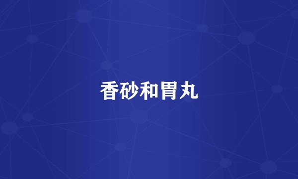 香砂和胃丸