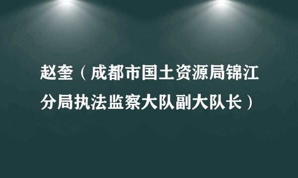 赵奎(成都市国土资源局锦江分局执法监察大队副大队长)