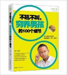 不吼不叫,穷养男孩的100个细节(2014年中国妇女出版社出版的书籍)