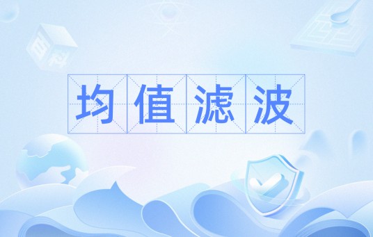 均值滤波