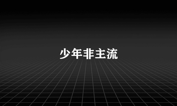少年非主流