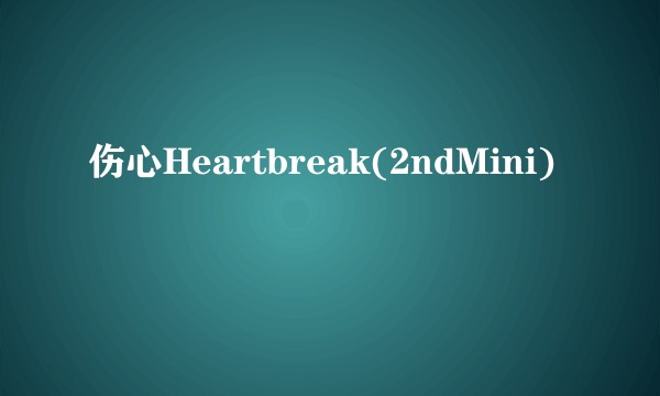 伤心Heartbreak(2ndMini)