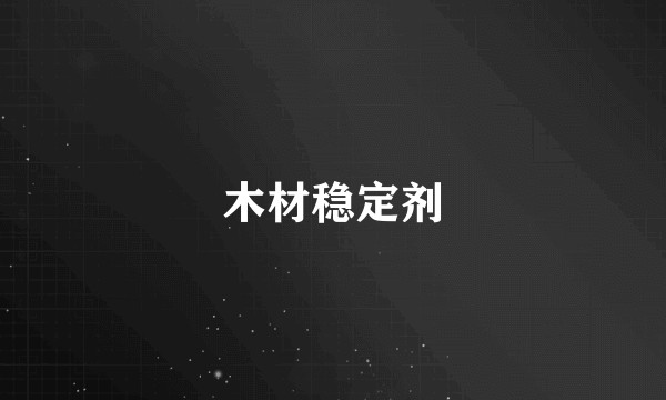 木材稳定剂