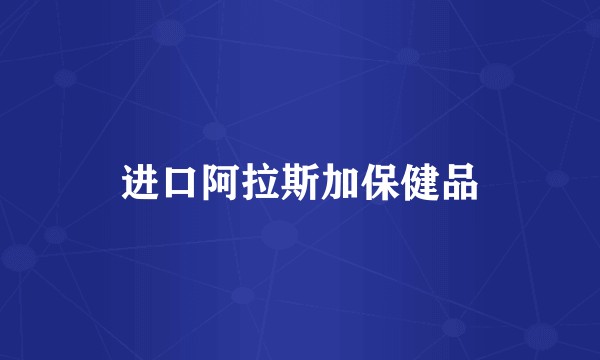 进口阿拉斯加保健品