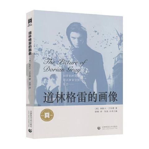道林格雷的画像（2014年首都师范大学出版社出版的图书）