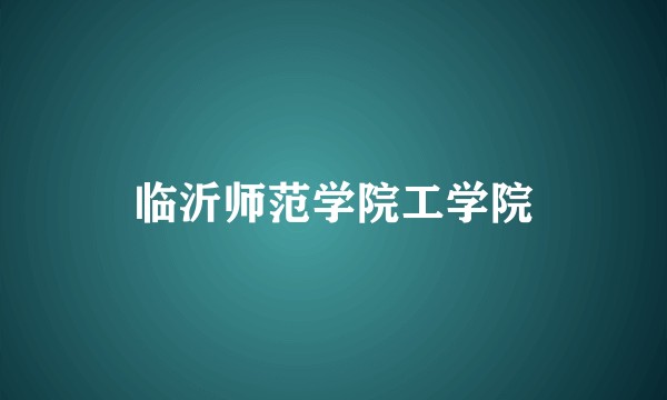 临沂师范学院工学院