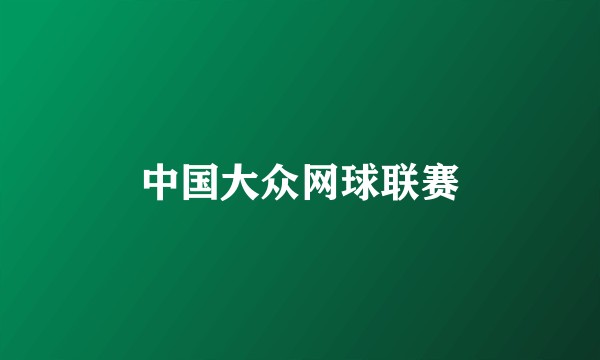 中国大众网球联赛