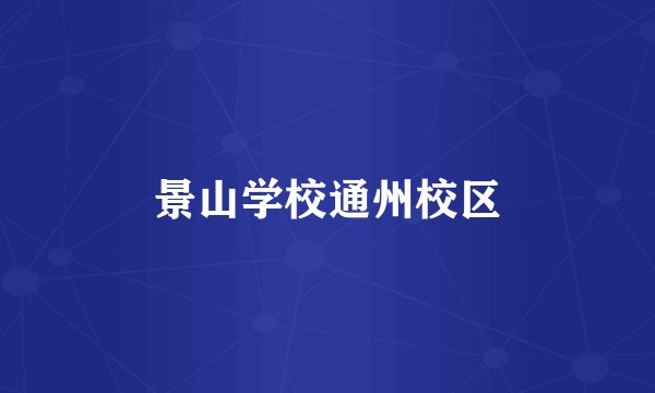 景山学校通州校区