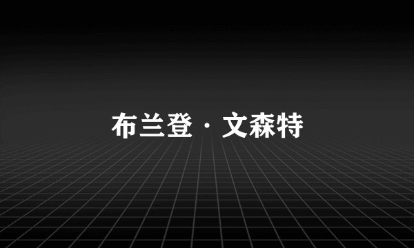 布兰登·文森特