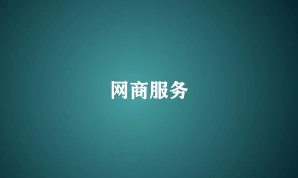 网商服务