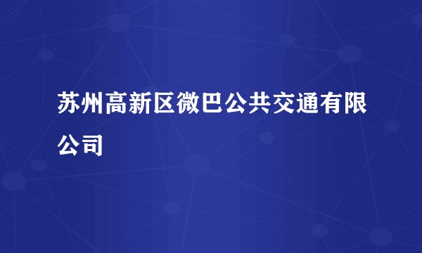 苏州高新区微巴公共交通有限公司