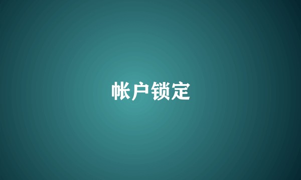 帐户锁定