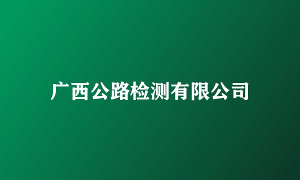 广西公路检测有限公司