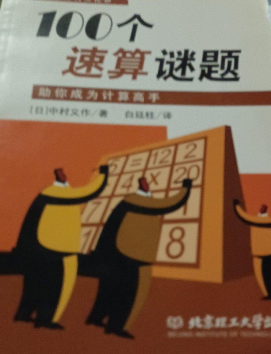 100个速算谜题:助你成为计算高手