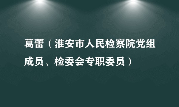 葛蕾（淮安市人民检察院党组成员、检委会专职委员）