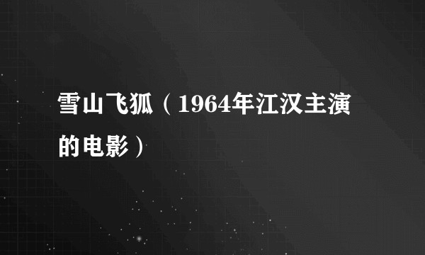 雪山飞狐（1964年江汉主演的电影）