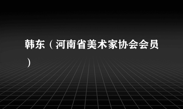 韩东（河南省美术家协会会员）