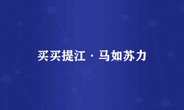 买买提江·马如苏力