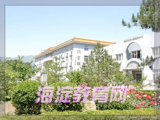 北京市海淀寄读学校