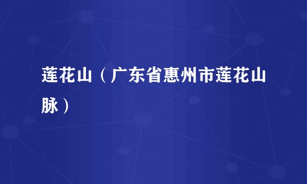 莲花山（广东省惠州市莲花山脉）