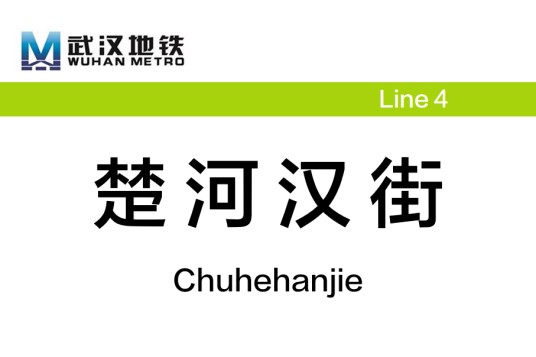 楚河汉街站