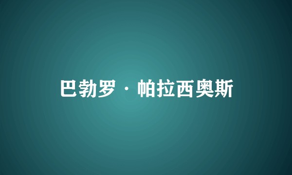 巴勃罗·帕拉西奥斯