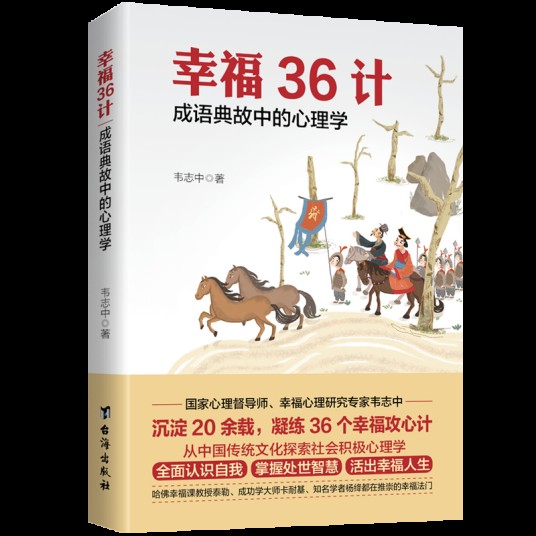 幸福36计:成语典故中的心理学