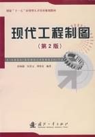 现代工程制图(第2版)(2007年国防工业出版社出版的图书)