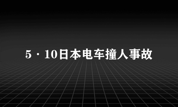 5·10日本电车撞人事故