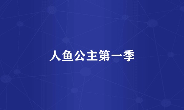 人鱼公主第一季