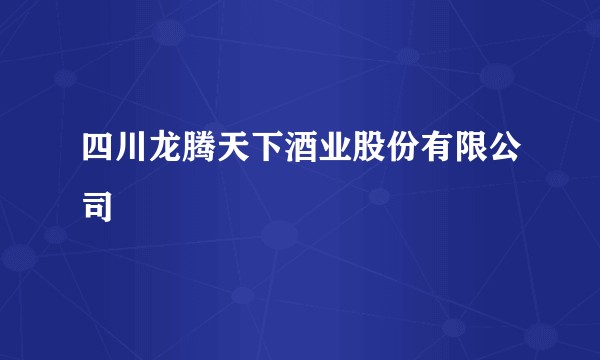 四川龙腾天下酒业股份有限公司