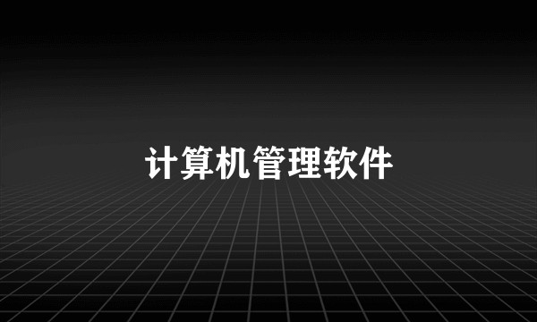 计算机管理软件