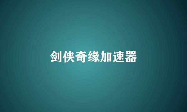 剑侠奇缘加速器