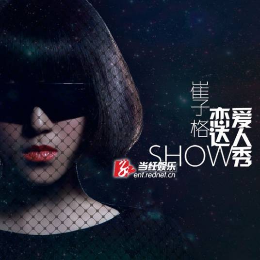 怪蜀黍（崔子格演唱歌曲）