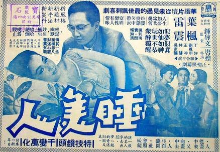 睡美人（1960年唐煌执导电影）