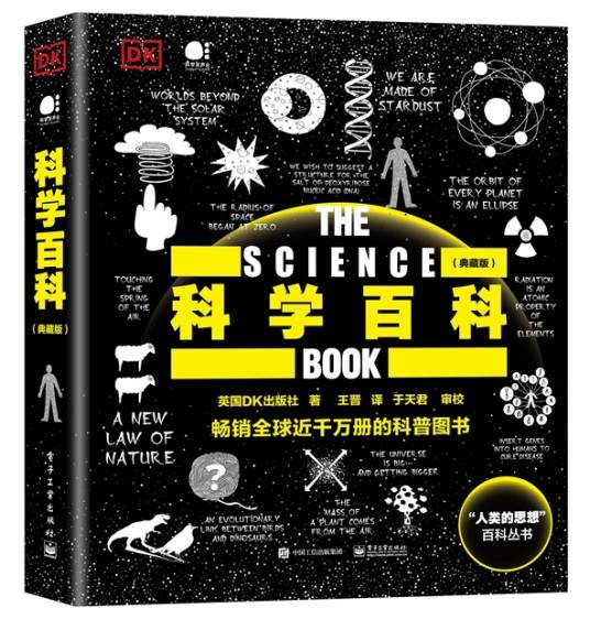 DK科学百科（典藏版）（全彩）