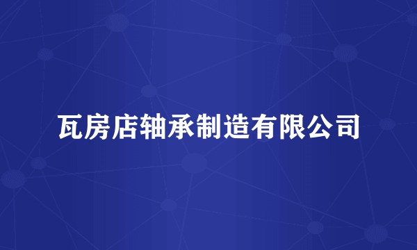 瓦房店轴承制造有限公司